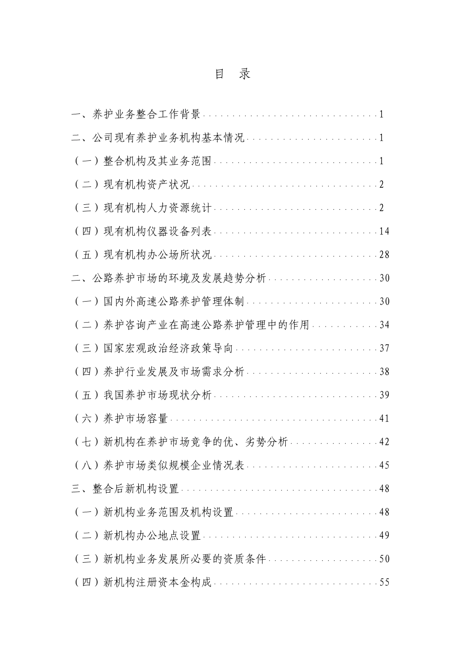 公司养护业务整合工作调研汇报材料0510_第3页