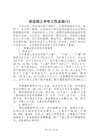 农业局上半年工作总结(1)