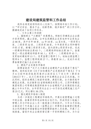 建设局建筑监管科工作总结
