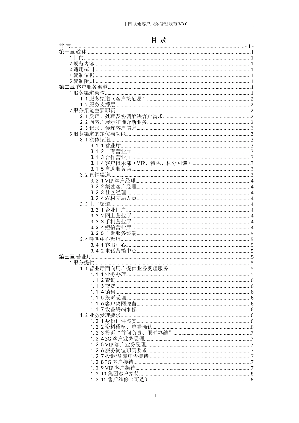 中国联通客户服务业务管理规范V3.0(DOC221页)_第2页