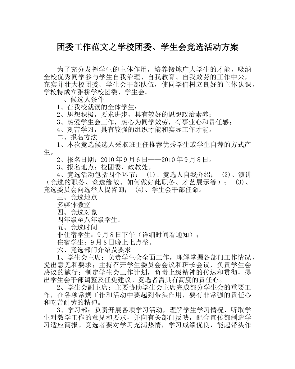 团委工作范文学校团委、学生会竞选活动方案 _第1页