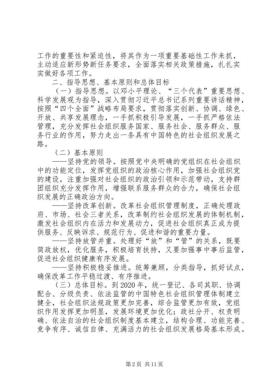 关于改革社会组织管理规章制度促进社会组织健康有序发展的意见 _第2页