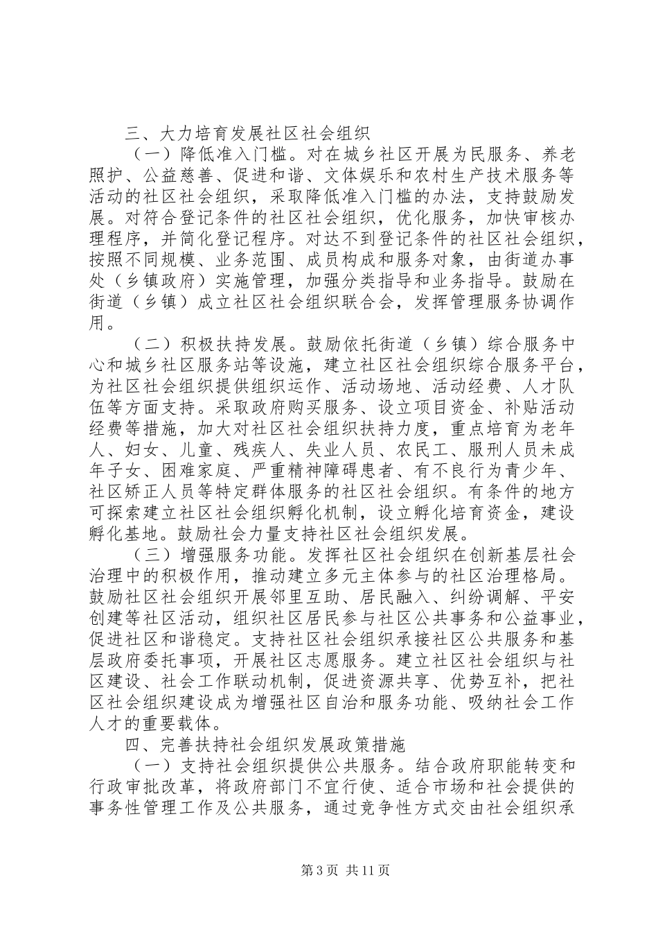 关于改革社会组织管理规章制度促进社会组织健康有序发展的意见 _第3页