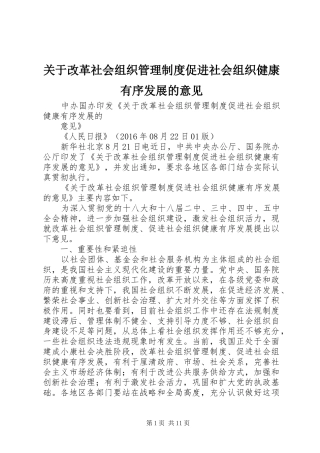 关于改革社会组织管理规章制度促进社会组织健康有序发展的意见 