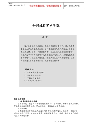 如何进行客户管理（DOC 36页）(1)