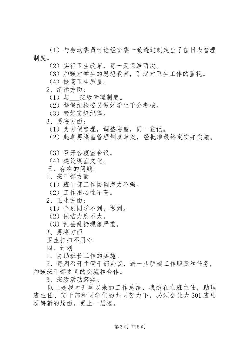 副班长的工作总结合集_第3页