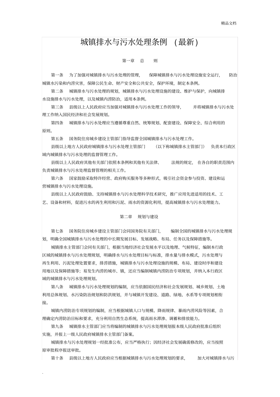 城镇排水与污水处理条例(最新)_第1页