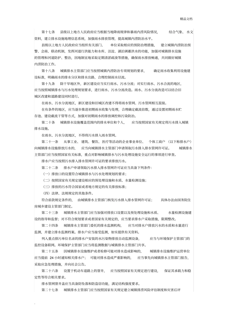 城镇排水与污水处理条例(最新)_第3页