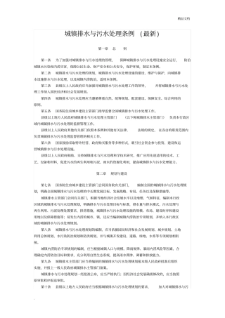 城镇排水与污水处理条例(最新)
