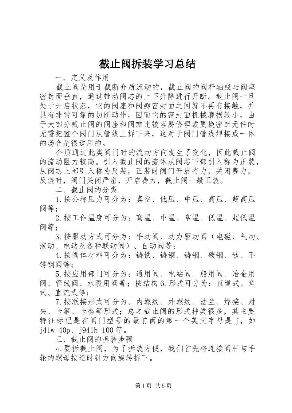 截止阀拆装学习总结_第1页