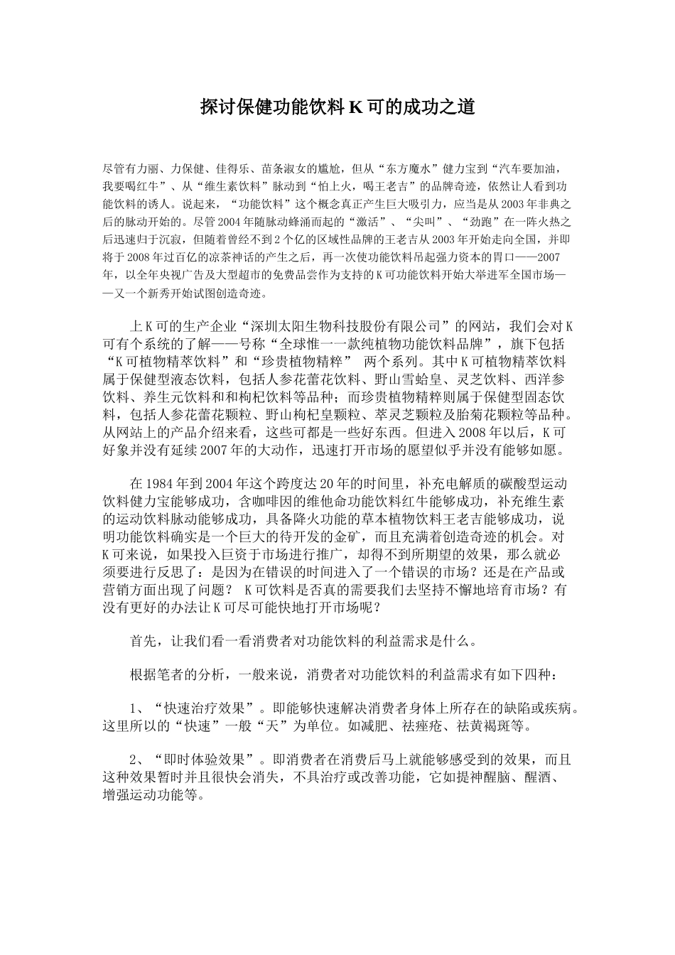 探讨保健功能饮料K可的成功之道_第1页