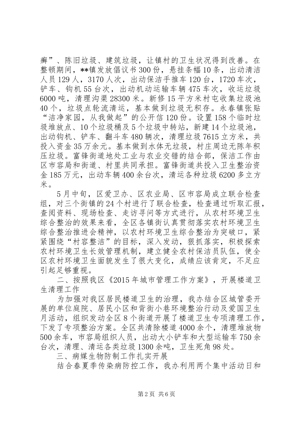 区爱卫办XX年上半年工作情况总结_第2页