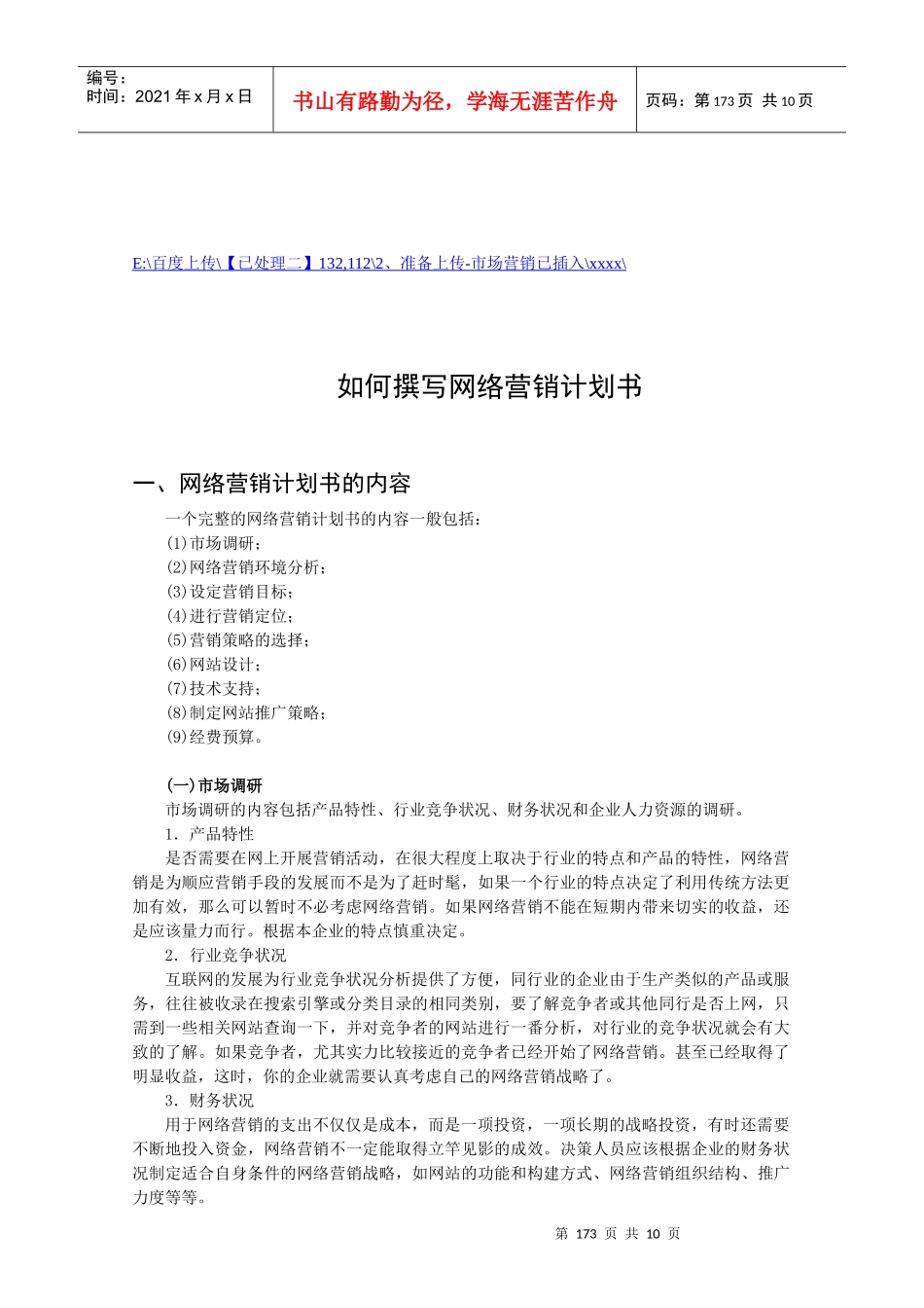 怎样撰写网络营销计划书_第1页