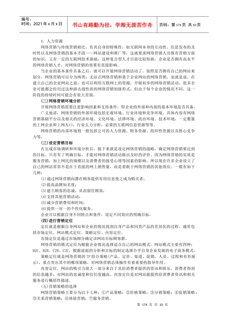 怎样撰写网络营销计划书_第2页