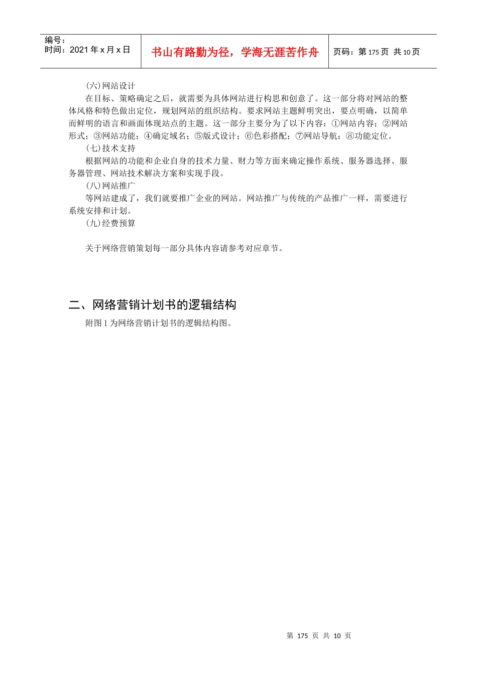 怎样撰写网络营销计划书_第3页