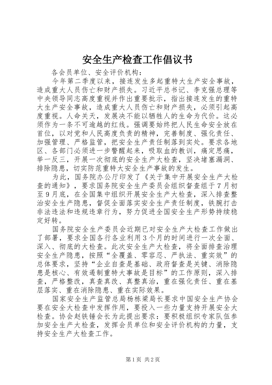 安全生产检查工作倡议书范文_第1页