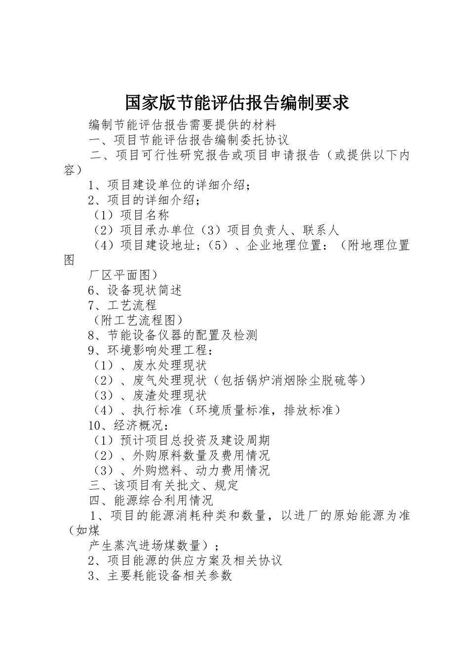 国家版节能评估报告编制要求_第1页