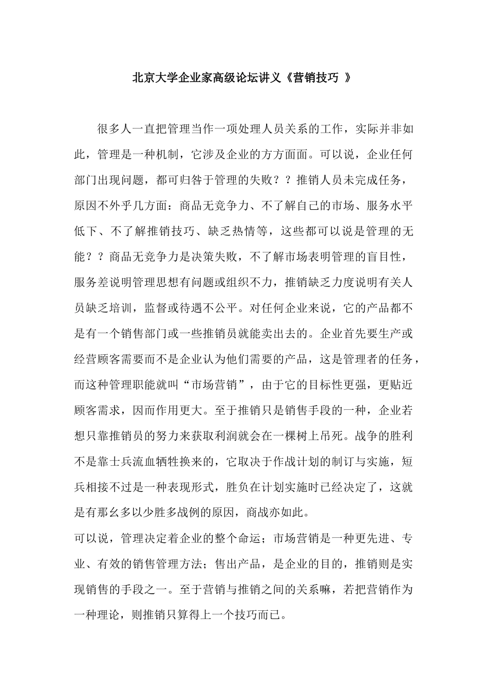 市场营销技巧论坛讲义_第1页