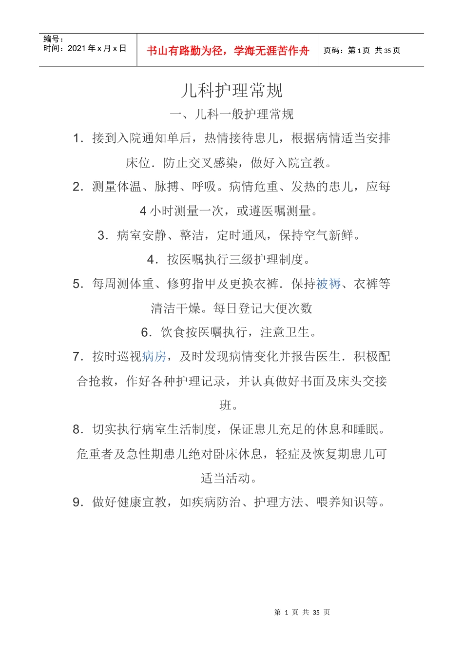 儿科业务学习（DOC33页）_第1页