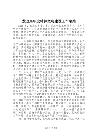 发改局年度精神文明建设工作总结