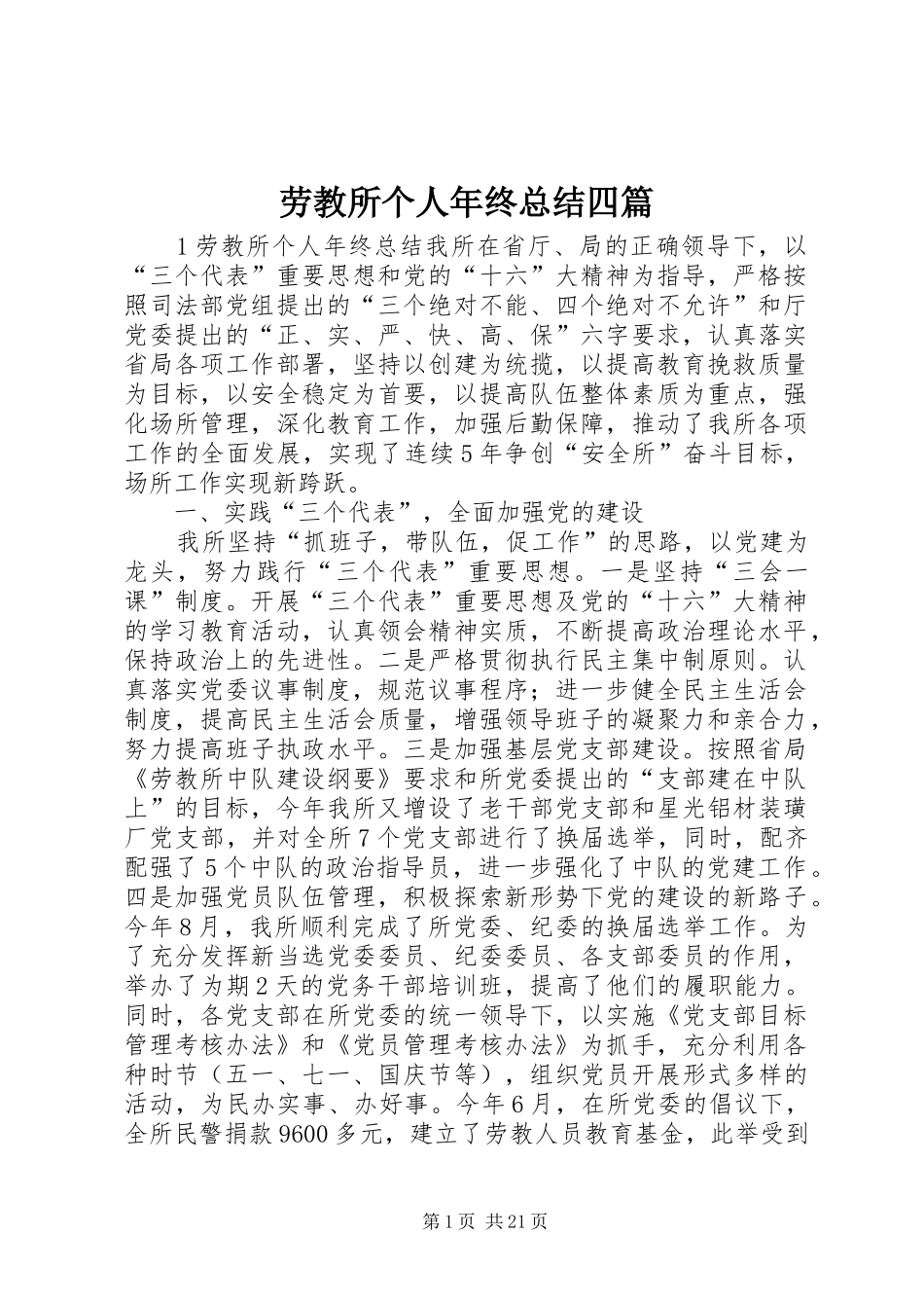 劳教所个人年终总结四篇_第1页