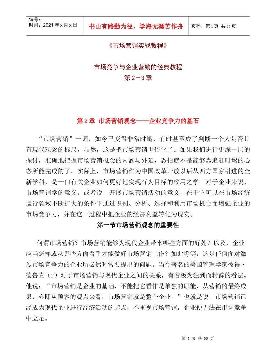 市场竞争与企业营销的实战教程_第1页
