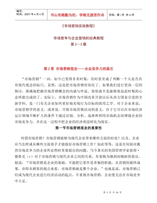 市场竞争与企业营销的实战教程