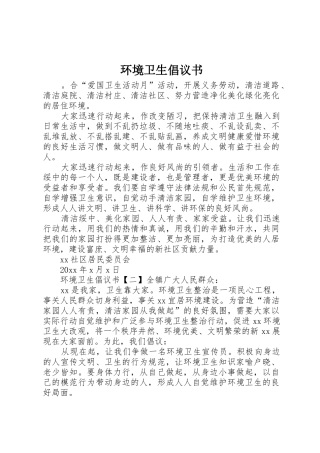 环境卫生倡议书范文(5)