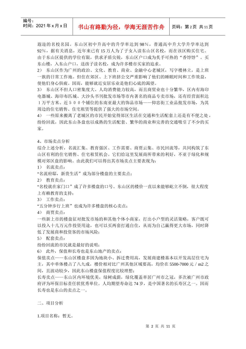 【房地产】东山雅居品牌形象传播暨营销推广策划方案_第2页