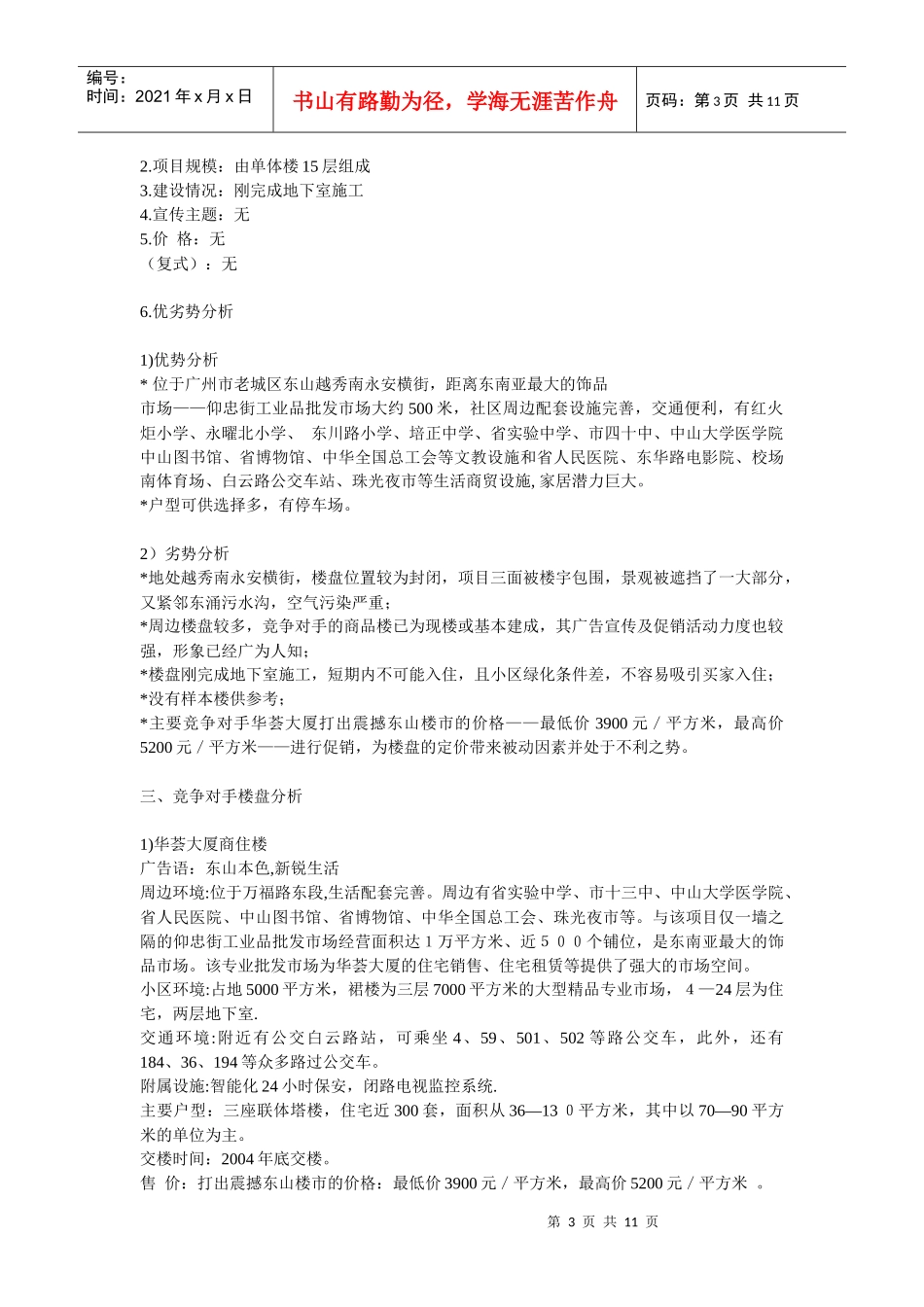 【房地产】东山雅居品牌形象传播暨营销推广策划方案_第3页