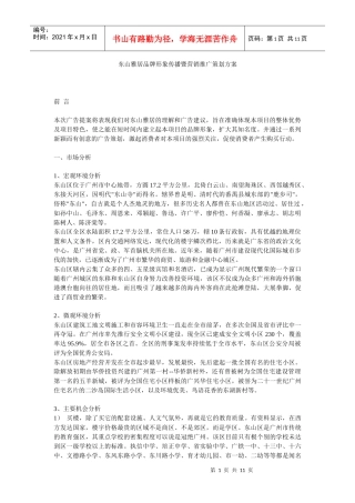 【房地产】东山雅居品牌形象传播暨营销推广策划方案