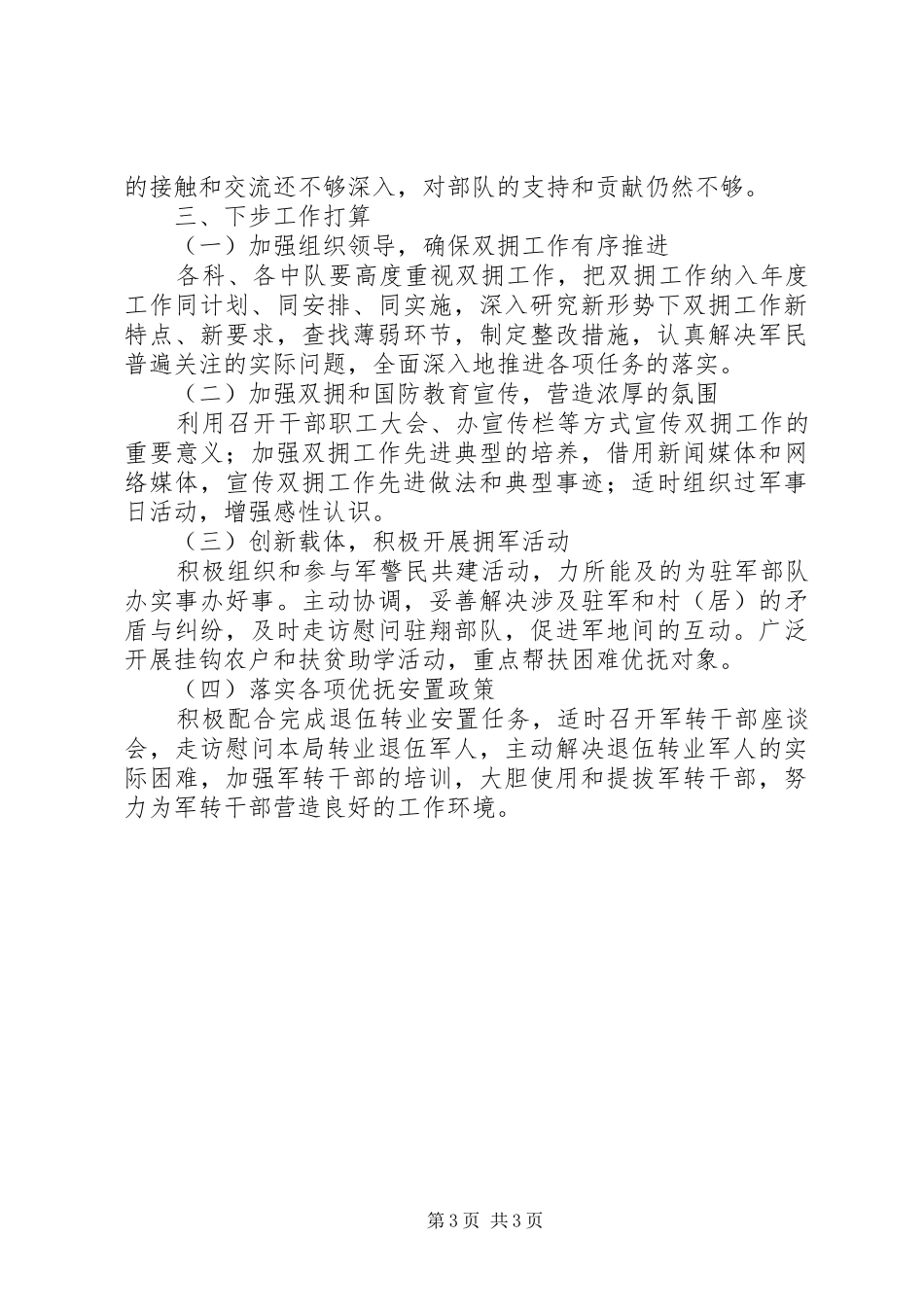 城管局双拥工作总结_第3页