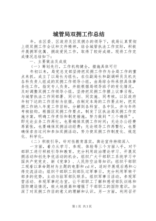 城管局双拥工作总结