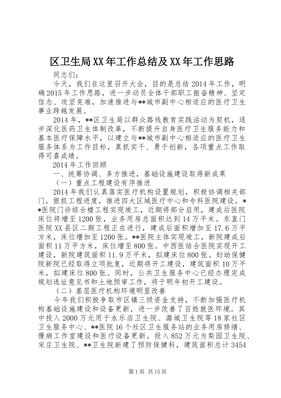 区卫生局XX年工作总结及XX年工作思路_第1页