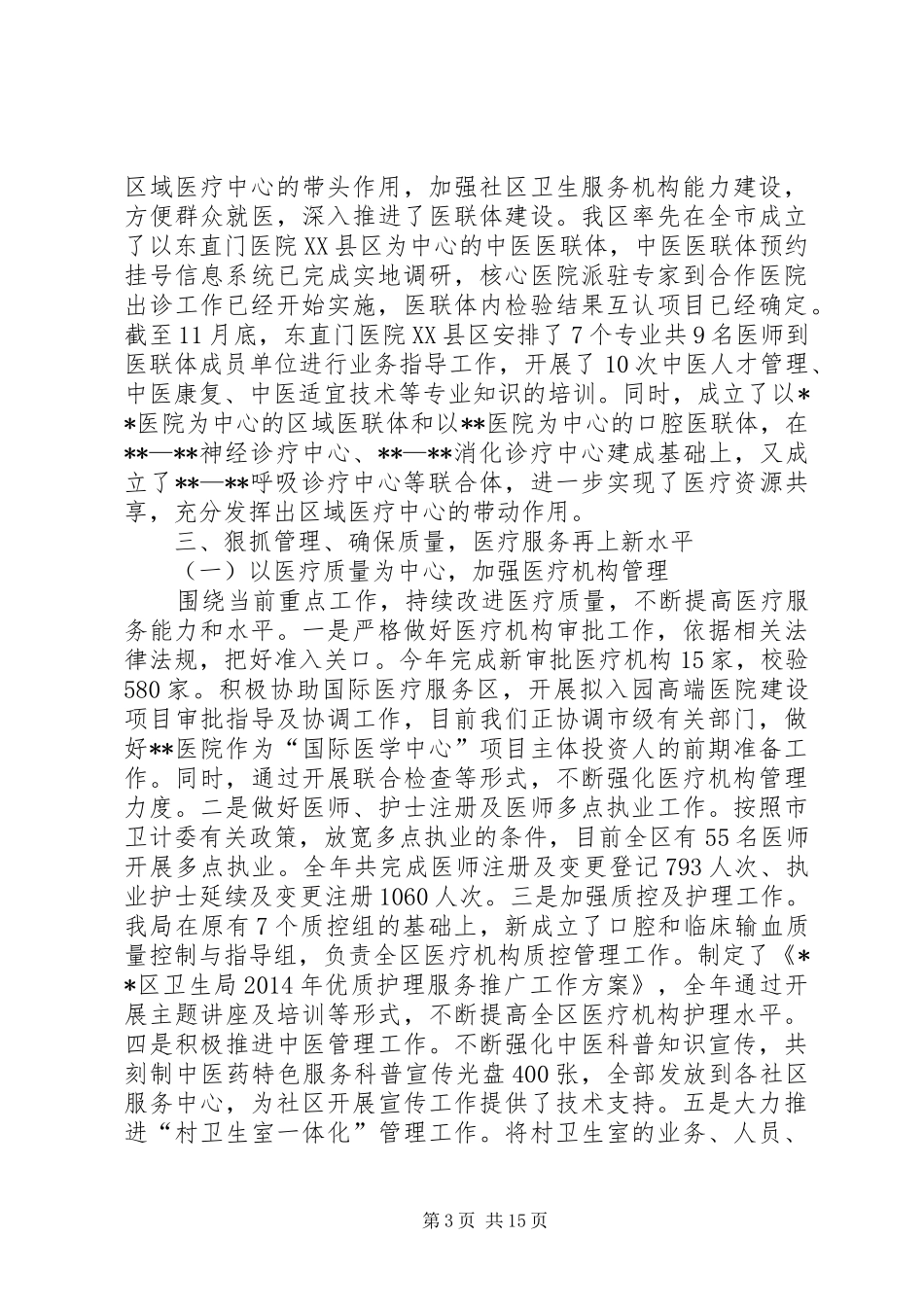 区卫生局XX年工作总结及XX年工作思路_第3页