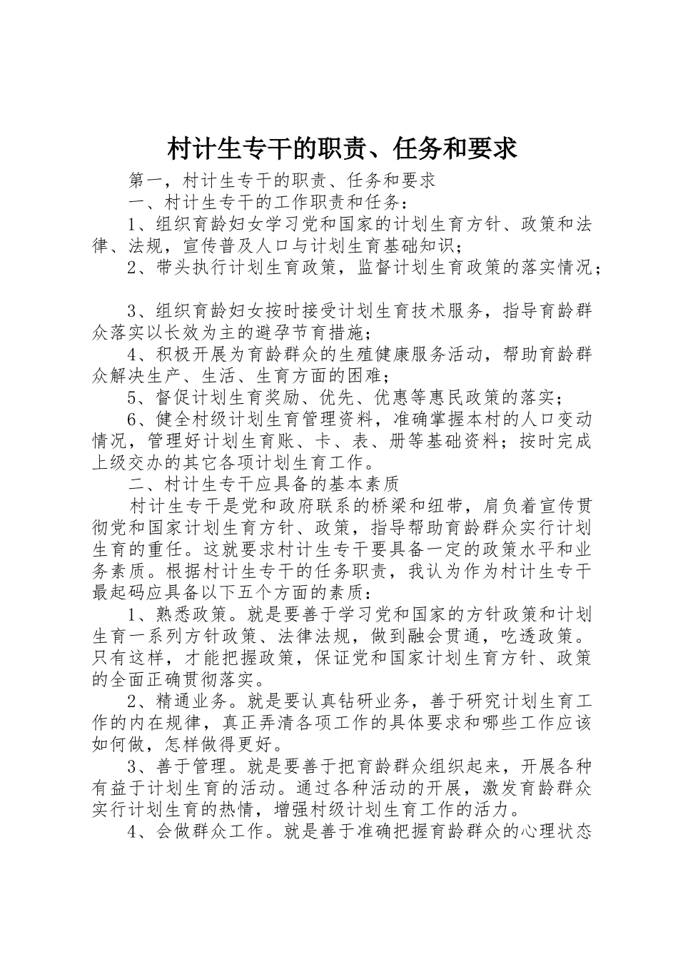 村计生专干的职责、任务和要求_第1页