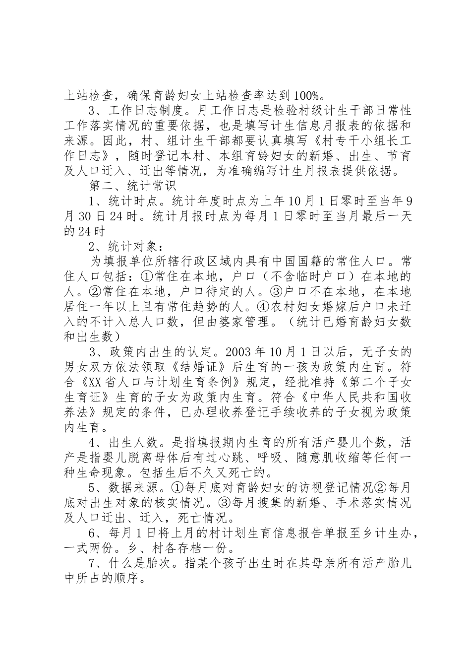 村计生专干的职责、任务和要求_第3页
