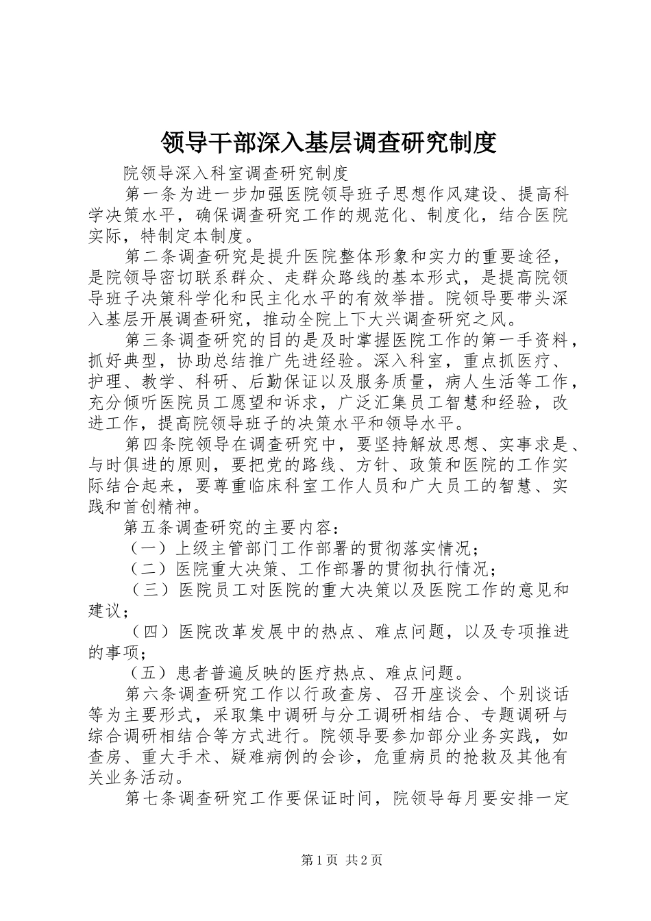 领导干部深入基层调查研究规章制度 _第1页