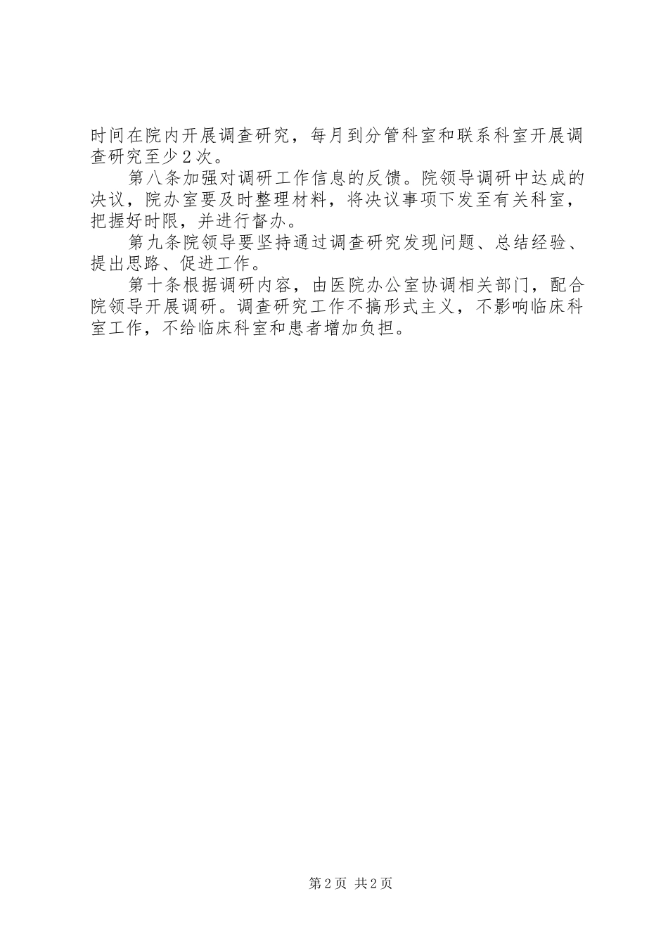 领导干部深入基层调查研究规章制度 _第2页