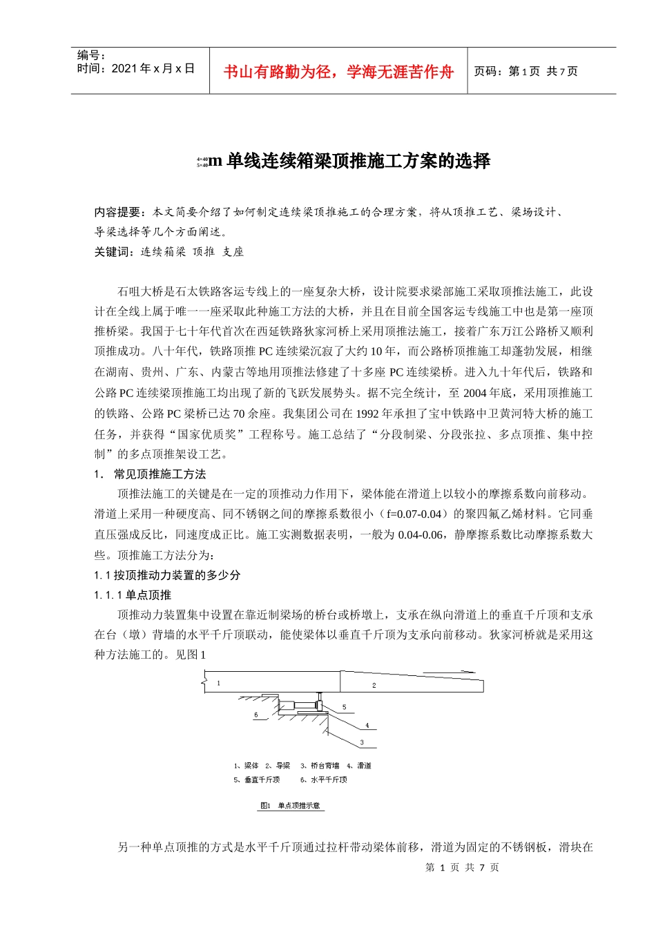 单线连续箱梁顶推施工方案的选择_第1页