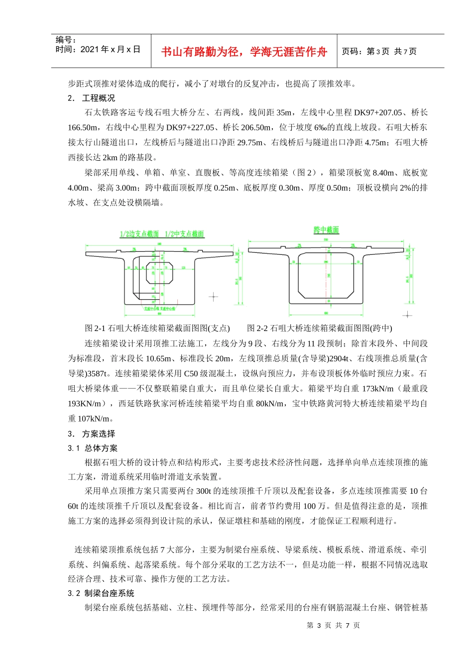 单线连续箱梁顶推施工方案的选择_第3页