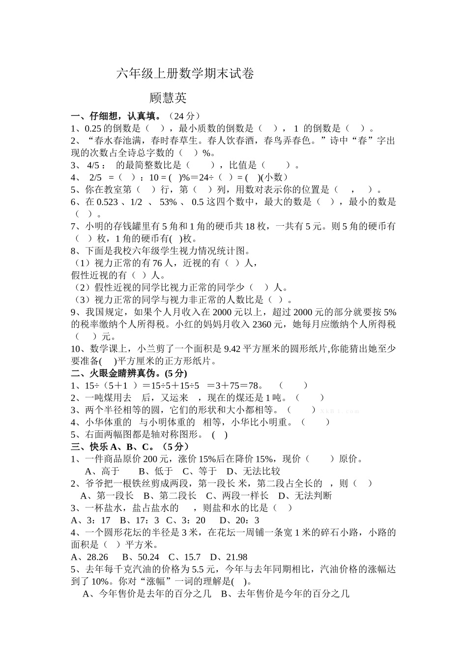 象山县实验小学六年级上册数学期末试卷 _第1页