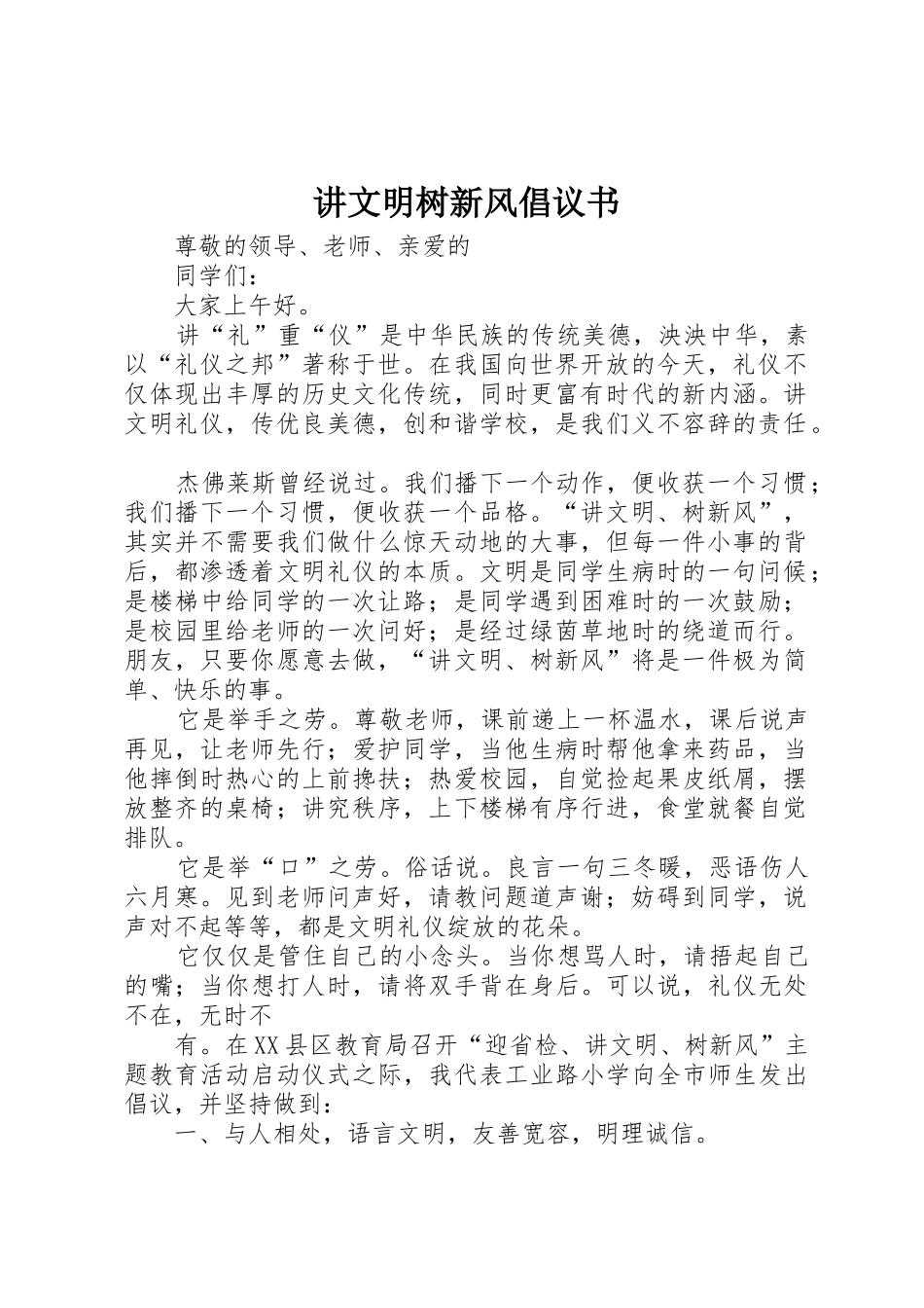 讲文明树新风倡议书范文_1_第1页