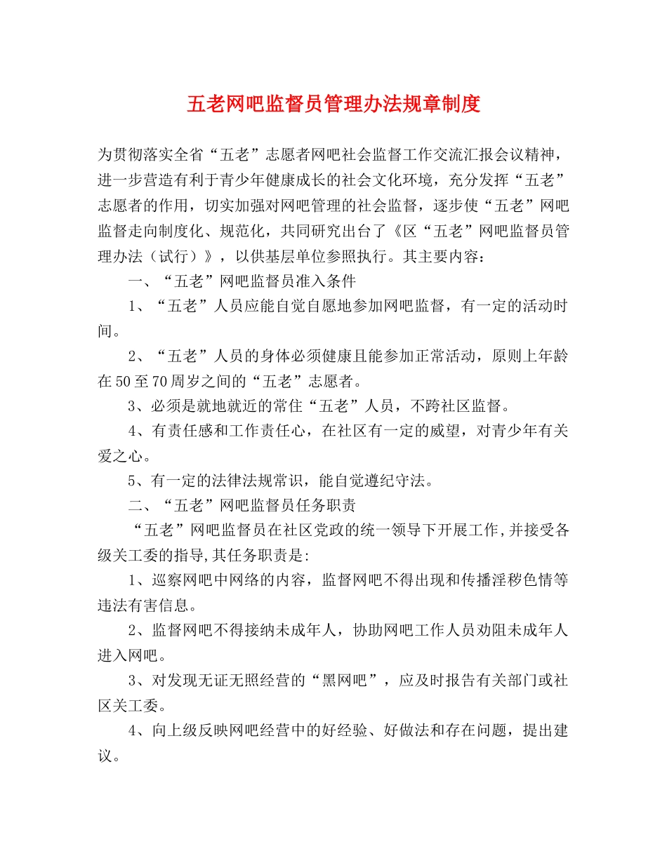 五老网吧监督员管理办法规章制度 _第1页