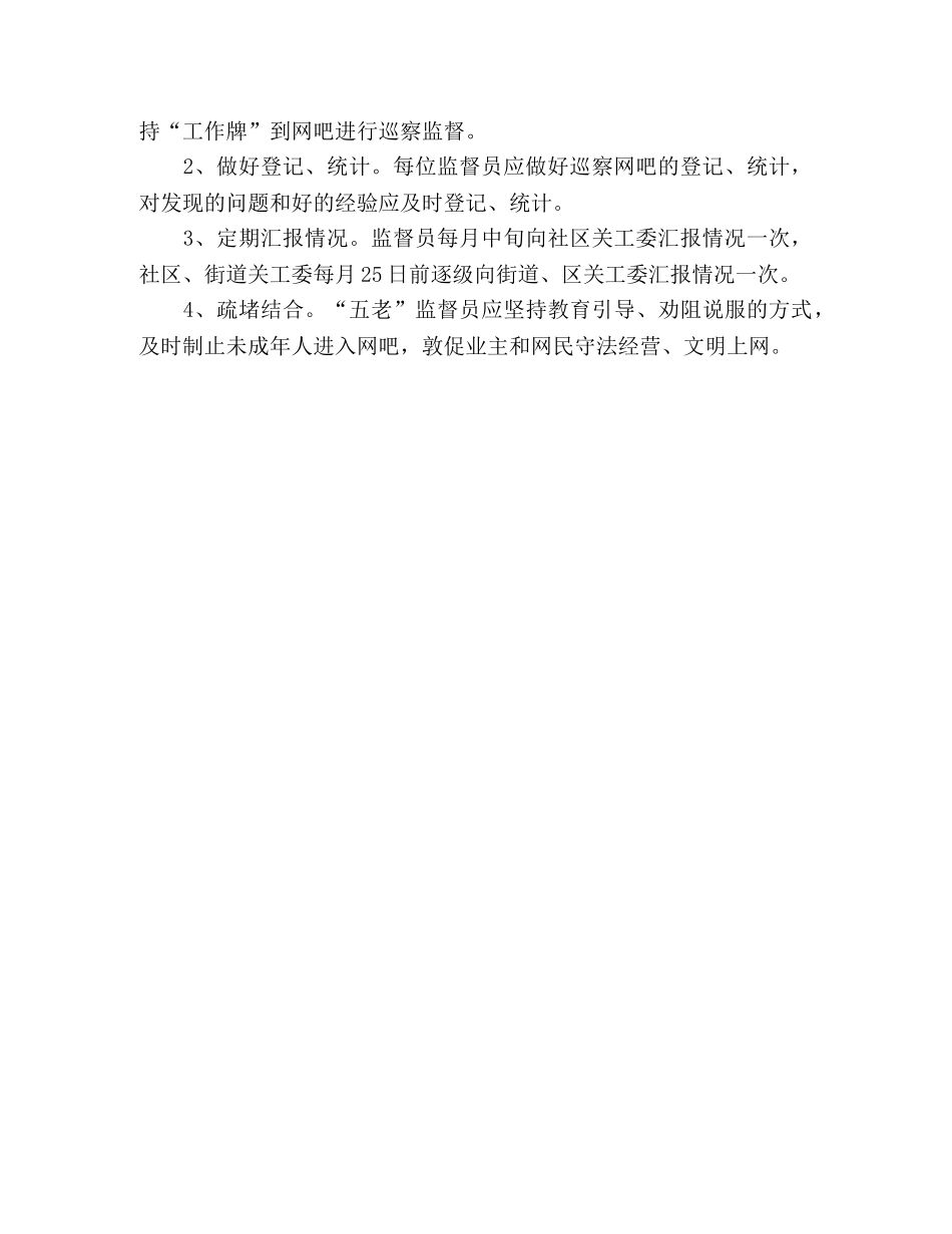 五老网吧监督员管理办法规章制度 _第3页