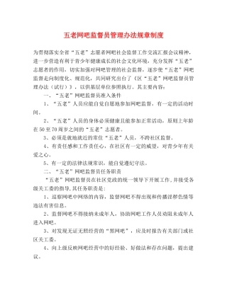 五老网吧监督员管理办法规章制度 