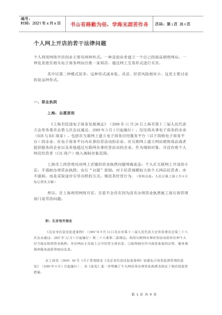 个人网上开店的若干法律问题