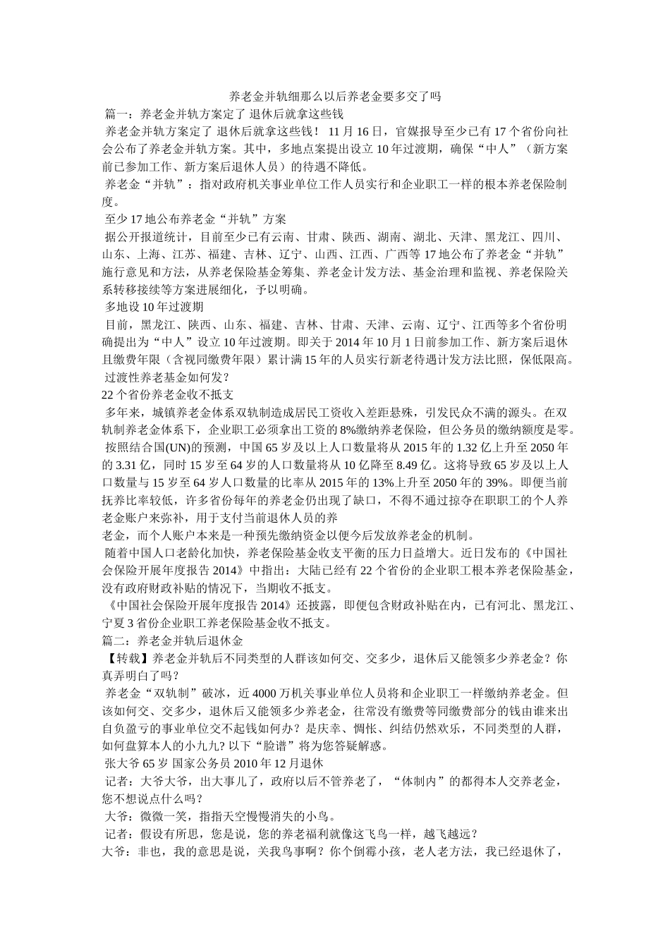 养老金并轨细则以后养老金要多交了吗 _第1页