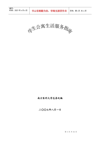 学生公寓生活服务指南doc-南方医科大学首页