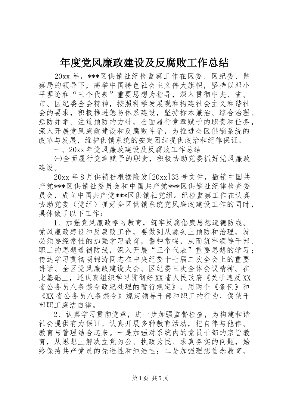 年度党风廉政建设及反腐败工作总结_第1页